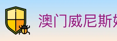澳门威尼斯娱乐城 logo